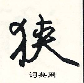 眉開頭的成語_第一字是眉的成語有哪些