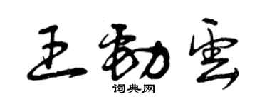 曾慶福王勁雲草書個性簽名怎么寫