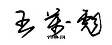 朱錫榮王萬彪草書個性簽名怎么寫