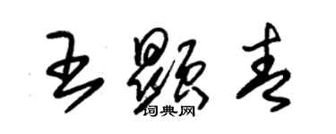 朱錫榮王顯青草書個性簽名怎么寫