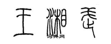 陳墨王湘武篆書個性簽名怎么寫