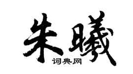 胡問遂朱曦行書個性簽名怎么寫