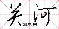 關河怎么寫好看