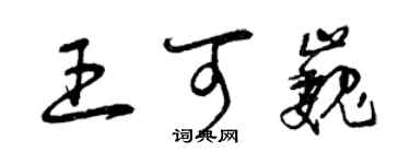 曾慶福王可巍草書個性簽名怎么寫