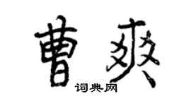 曾慶福曹爽行書個性簽名怎么寫