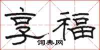 駱恆光享福隸書怎么寫