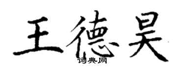 丁謙王德昊楷書個性簽名怎么寫