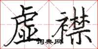 駱恆光虛襟楷書怎么寫