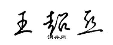 梁錦英王超亞草書個性簽名怎么寫