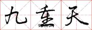 曾慶福九重天行書怎么寫