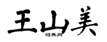 翁闓運王山美楷書個性簽名怎么寫
