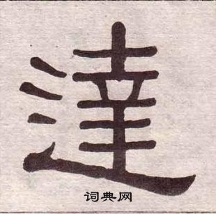 千字文中黃葆戉的寫法