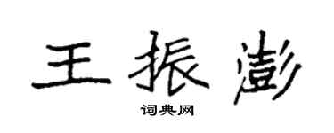 袁強王振澎楷書個性簽名怎么寫
