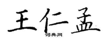 丁謙王仁孟楷書個性簽名怎么寫