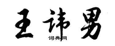 胡問遂王諱男行書個性簽名怎么寫