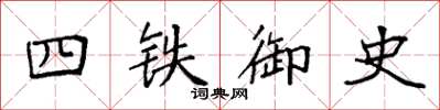 袁強四鐵御史楷書怎么寫