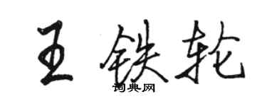 駱恆光王鐵輪行書個性簽名怎么寫