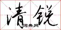 錢沛雲清銳行書怎么寫