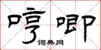曾慶福哼唧隸書怎么寫