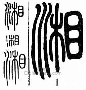“湘”篆刻印章