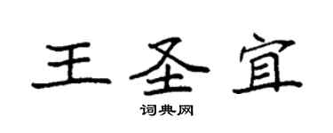 袁強王聖宜楷書個性簽名怎么寫