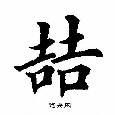 巍篆書書法_巍字書法_篆書字典
