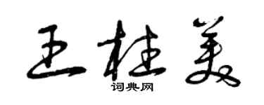 曾慶福王柱美草書個性簽名怎么寫