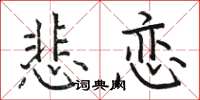 駱恆光悲戀楷書怎么寫
