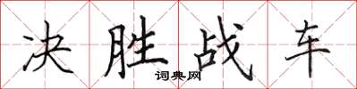 田英章決勝戰車楷書怎么寫
