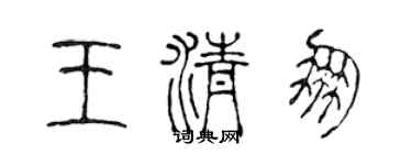 陳聲遠王清朋篆書個性簽名怎么寫