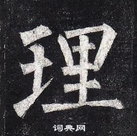 柳公權玄秘塔碑中理的寫法