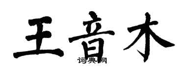 翁闓運王音木楷書個性簽名怎么寫