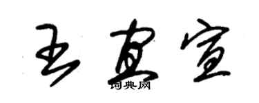 朱錫榮王宜宣草書個性簽名怎么寫