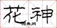柯春海花神隸書怎么寫