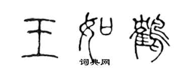 陳聲遠王如鶴篆書個性簽名怎么寫