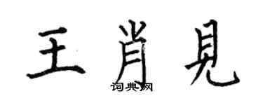 何伯昌王肖見楷書個性簽名怎么寫