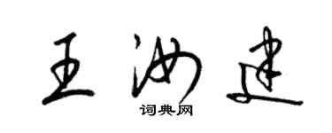 梁錦英王汝建草書個性簽名怎么寫