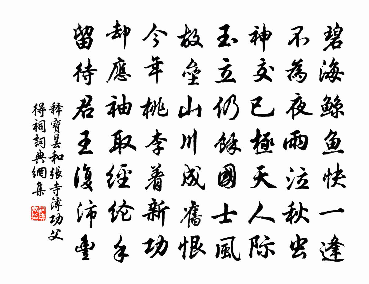 釋寶曇和張寺簿功父得祠書法作品欣賞