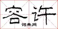 柯春海容許隸書怎么寫