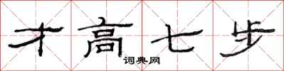 范連陞才高七步隸書怎么寫