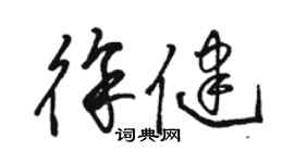 駱恆光徐健草書個性簽名怎么寫