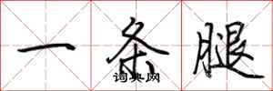 荊霄鵬一條腿行書怎么寫