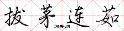 荊霄鵬拔茅連茹行書怎么寫