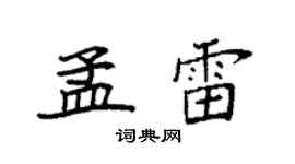 袁強孟雷楷書個性簽名怎么寫