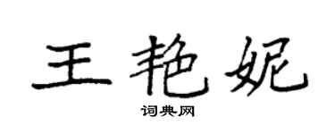 袁強王艷妮楷書個性簽名怎么寫