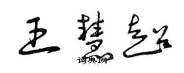 曾慶福王慧超草書個性簽名怎么寫