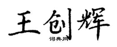 丁謙王創輝楷書個性簽名怎么寫