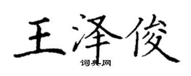 丁謙王澤俊楷書個性簽名怎么寫