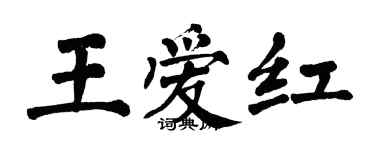 翁闓運王愛紅楷書個性簽名怎么寫