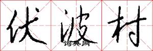 伏波村怎么寫好看